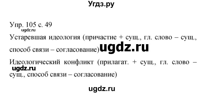 ГДЗ (Решебник к учебнику 2015) по русскому языку 9 класс С.Г. Бархударов / упражнение / 105