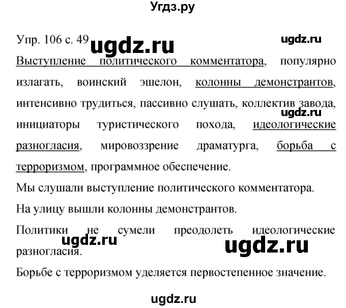 ГДЗ (Решебник к учебнику 2015) по русскому языку 9 класс С.Г. Бархударов / упражнение / 106