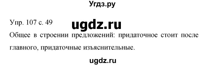 ГДЗ (Решебник к учебнику 2015) по русскому языку 9 класс С.Г. Бархударов / упражнение / 107
