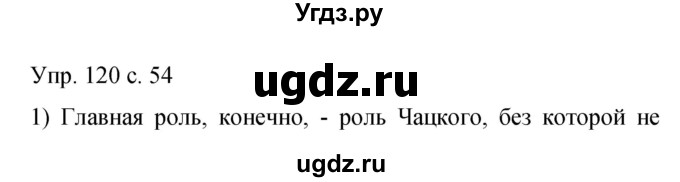 ГДЗ (Решебник к учебнику 2015) по русскому языку 9 класс С.Г. Бархударов / упражнение / 120