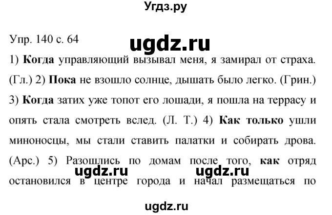 ГДЗ (Решебник к учебнику 2015) по русскому языку 9 класс С.Г. Бархударов / упражнение / 140