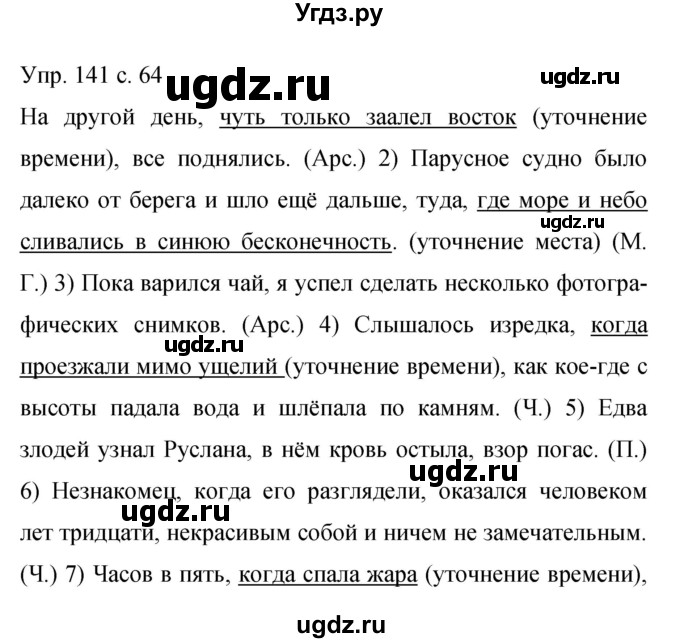 ГДЗ (Решебник к учебнику 2015) по русскому языку 9 класс С.Г. Бархударов / упражнение / 141