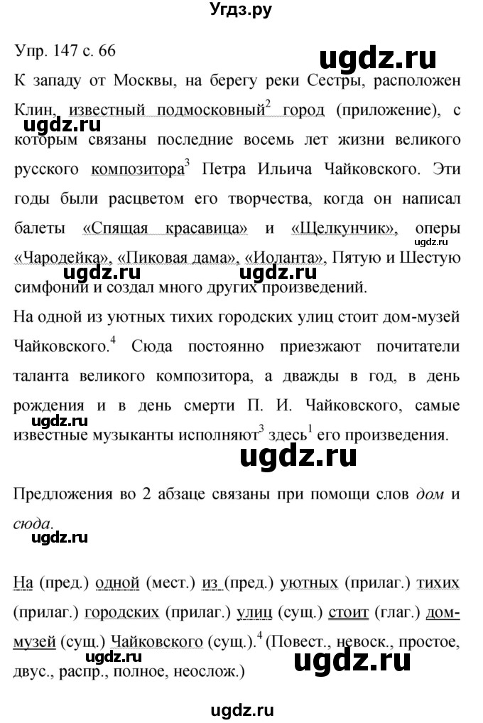 ГДЗ (Решебник к учебнику 2015) по русскому языку 9 класс С.Г. Бархударов / упражнение / 147