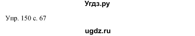 ГДЗ (Решебник к учебнику 2015) по русскому языку 9 класс С.Г. Бархударов / упражнение / 150