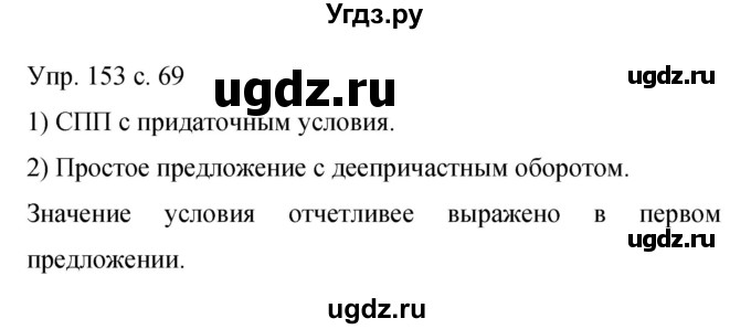 ГДЗ (Решебник к учебнику 2015) по русскому языку 9 класс С.Г. Бархударов / упражнение / 153