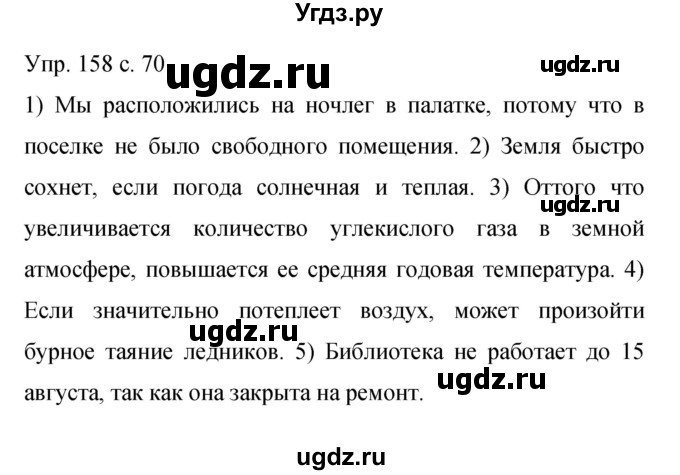 ГДЗ (Решебник к учебнику 2015) по русскому языку 9 класс С.Г. Бархударов / упражнение / 158