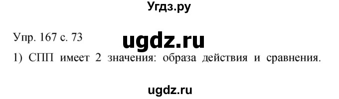 ГДЗ (Решебник к учебнику 2015) по русскому языку 9 класс С.Г. Бархударов / упражнение / 167