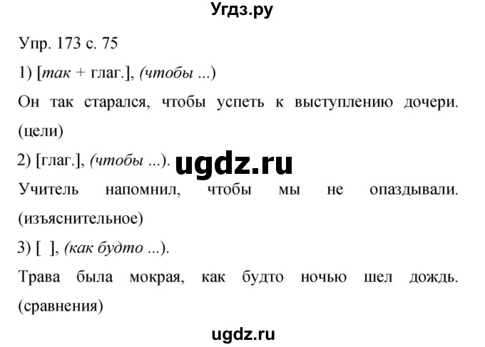 ГДЗ (Решебник к учебнику 2015) по русскому языку 9 класс С.Г. Бархударов / упражнение / 173