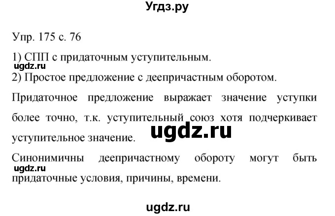 ГДЗ (Решебник к учебнику 2015) по русскому языку 9 класс С.Г. Бархударов / упражнение / 175