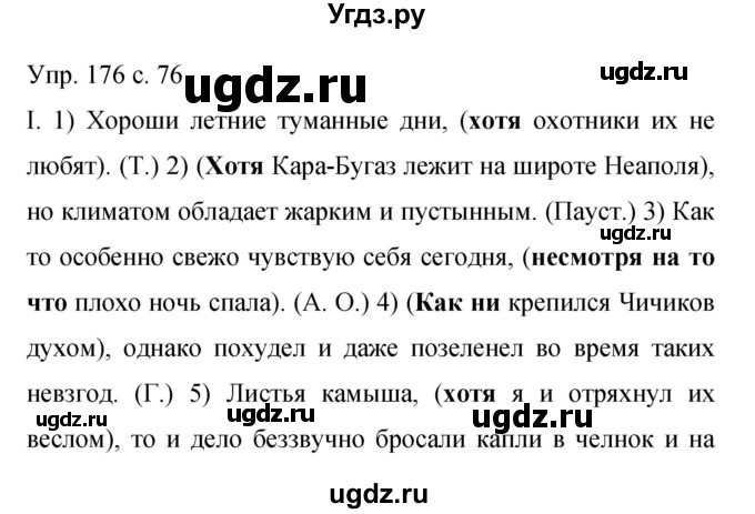 ГДЗ (Решебник к учебнику 2015) по русскому языку 9 класс С.Г. Бархударов / упражнение / 176