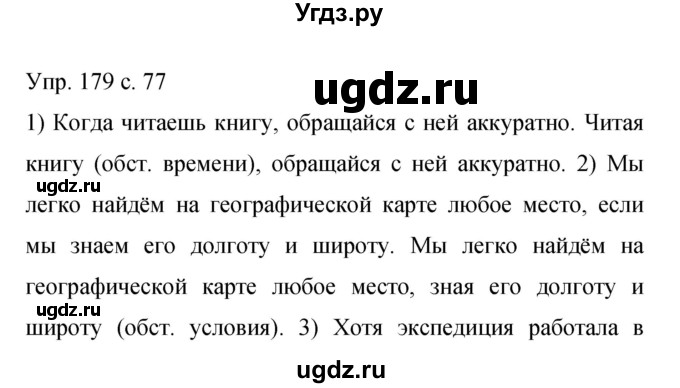 ГДЗ (Решебник к учебнику 2015) по русскому языку 9 класс С.Г. Бархударов / упражнение / 179