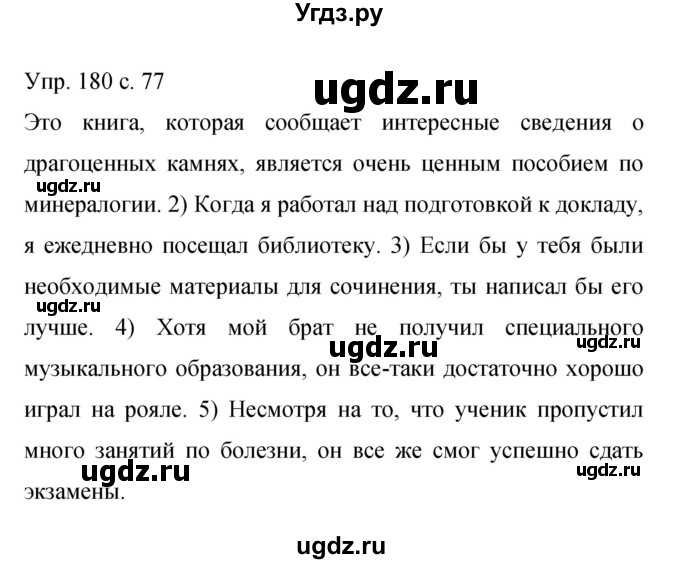 ГДЗ (Решебник к учебнику 2015) по русскому языку 9 класс С.Г. Бархударов / упражнение / 180