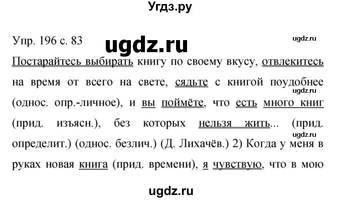 ГДЗ (Решебник к учебнику 2015) по русскому языку 9 класс С.Г. Бархударов / упражнение / 196