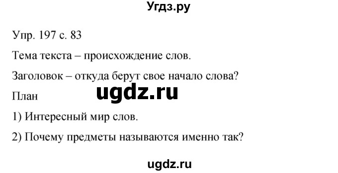 ГДЗ (Решебник к учебнику 2015) по русскому языку 9 класс С.Г. Бархударов / упражнение / 197