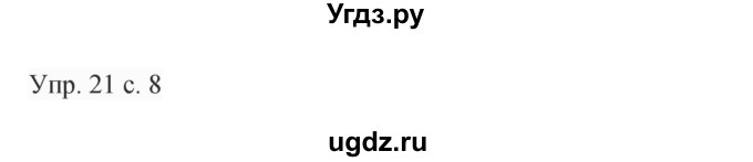ГДЗ (Решебник к учебнику 2015) по русскому языку 9 класс С.Г. Бархударов / упражнение / 21