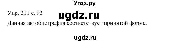 ГДЗ (Решебник к учебнику 2015) по русскому языку 9 класс С.Г. Бархударов / упражнение / 211