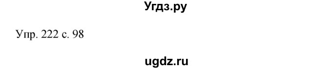 ГДЗ (Решебник к учебнику 2015) по русскому языку 9 класс С.Г. Бархударов / упражнение / 222