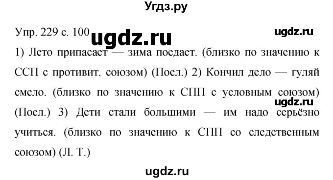 ГДЗ (Решебник к учебнику 2015) по русскому языку 9 класс С.Г. Бархударов / упражнение / 229