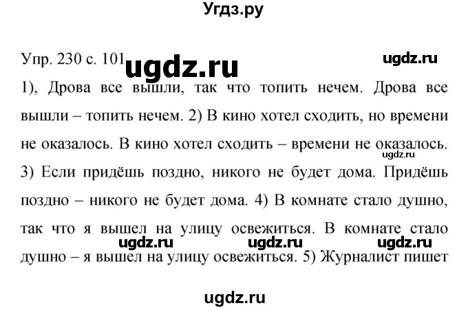 ГДЗ (Решебник к учебнику 2015) по русскому языку 9 класс С.Г. Бархударов / упражнение / 230