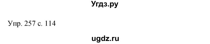 ГДЗ (Решебник к учебнику 2015) по русскому языку 9 класс С.Г. Бархударов / упражнение / 257