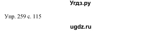 ГДЗ (Решебник к учебнику 2015) по русскому языку 9 класс С.Г. Бархударов / упражнение / 259
