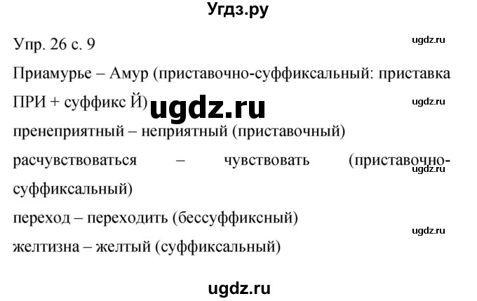 ГДЗ (Решебник к учебнику 2015) по русскому языку 9 класс С.Г. Бархударов / упражнение / 26