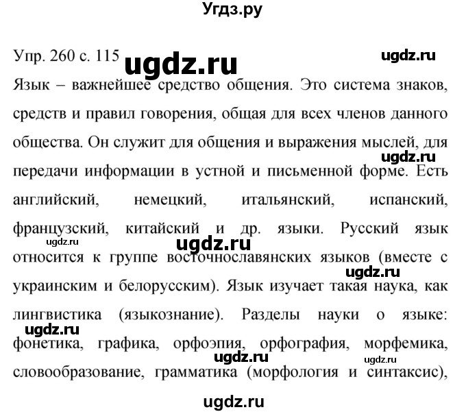 ГДЗ (Решебник к учебнику 2015) по русскому языку 9 класс С.Г. Бархударов / упражнение / 260