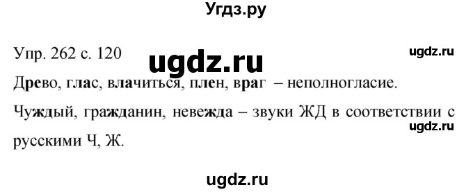 ГДЗ (Решебник к учебнику 2015) по русскому языку 9 класс С.Г. Бархударов / упражнение / 262