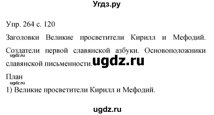 ГДЗ (Решебник к учебнику 2015) по русскому языку 9 класс С.Г. Бархударов / упражнение / 264