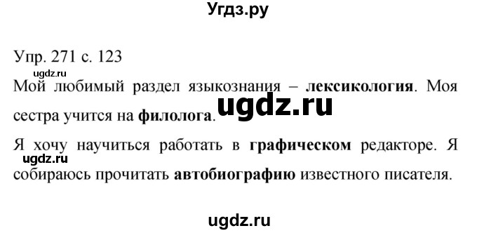 ГДЗ (Решебник к учебнику 2015) по русскому языку 9 класс С.Г. Бархударов / упражнение / 271