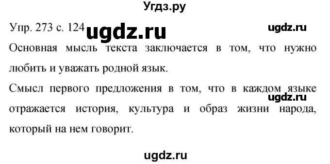 ГДЗ (Решебник к учебнику 2015) по русскому языку 9 класс С.Г. Бархударов / упражнение / 273