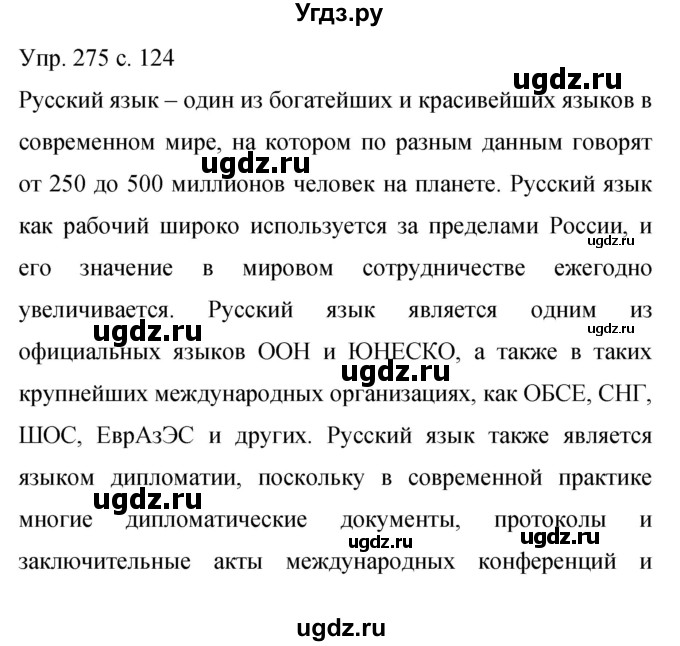 ГДЗ (Решебник к учебнику 2015) по русскому языку 9 класс С.Г. Бархударов / упражнение / 275
