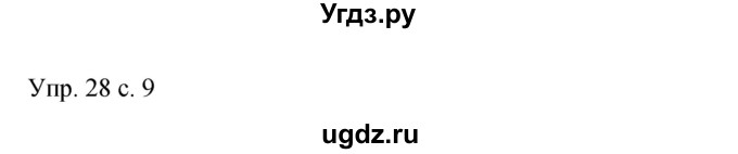 ГДЗ (Решебник к учебнику 2015) по русскому языку 9 класс С.Г. Бархударов / упражнение / 28