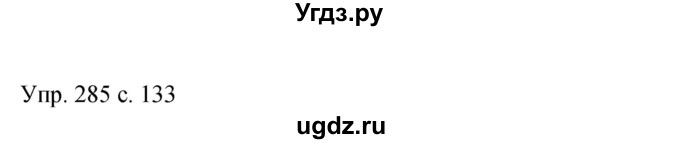 ГДЗ (Решебник к учебнику 2015) по русскому языку 9 класс С.Г. Бархударов / упражнение / 285