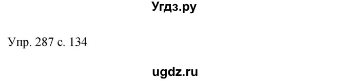 ГДЗ (Решебник к учебнику 2015) по русскому языку 9 класс С.Г. Бархударов / упражнение / 287