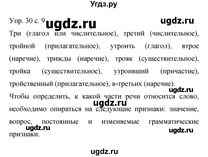 ГДЗ (Решебник к учебнику 2015) по русскому языку 9 класс С.Г. Бархударов / упражнение / 30
