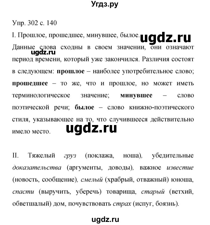 ГДЗ (Решебник к учебнику 2015) по русскому языку 9 класс С.Г. Бархударов / упражнение / 302