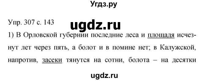 ГДЗ (Решебник к учебнику 2015) по русскому языку 9 класс С.Г. Бархударов / упражнение / 307