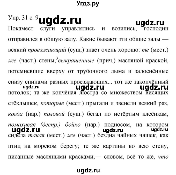 ГДЗ (Решебник к учебнику 2015) по русскому языку 9 класс С.Г. Бархударов / упражнение / 31