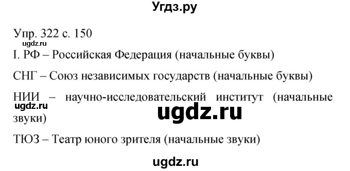 ГДЗ (Решебник к учебнику 2015) по русскому языку 9 класс С.Г. Бархударов / упражнение / 322