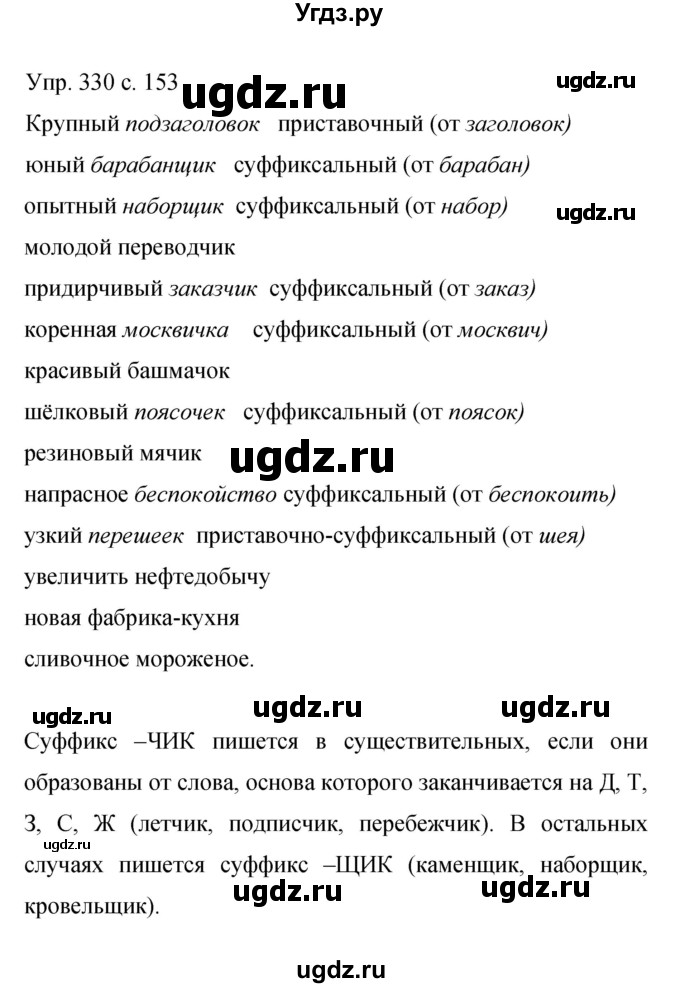 ГДЗ (Решебник к учебнику 2015) по русскому языку 9 класс С.Г. Бархударов / упражнение / 330