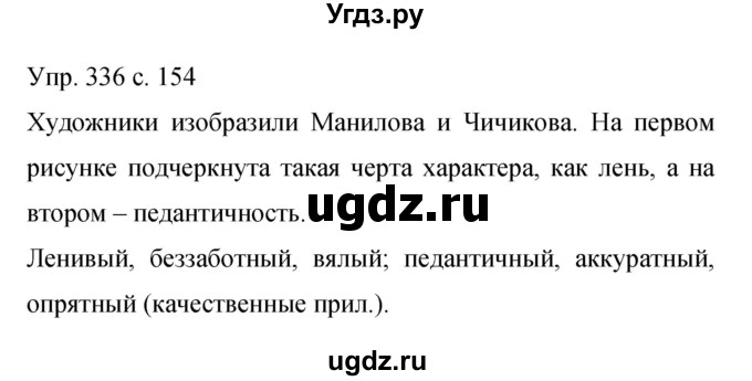 ГДЗ (Решебник к учебнику 2015) по русскому языку 9 класс С.Г. Бархударов / упражнение / 336