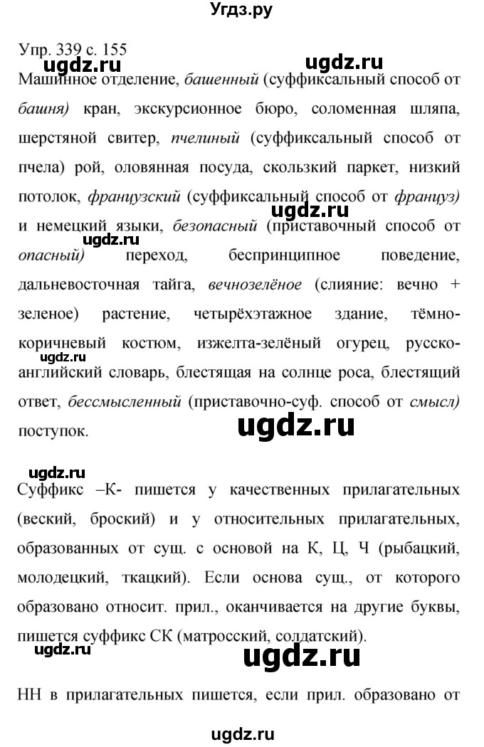 ГДЗ (Решебник к учебнику 2015) по русскому языку 9 класс С.Г. Бархударов / упражнение / 339