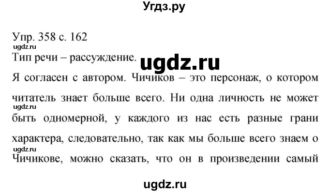ГДЗ (Решебник к учебнику 2015) по русскому языку 9 класс С.Г. Бархударов / упражнение / 358