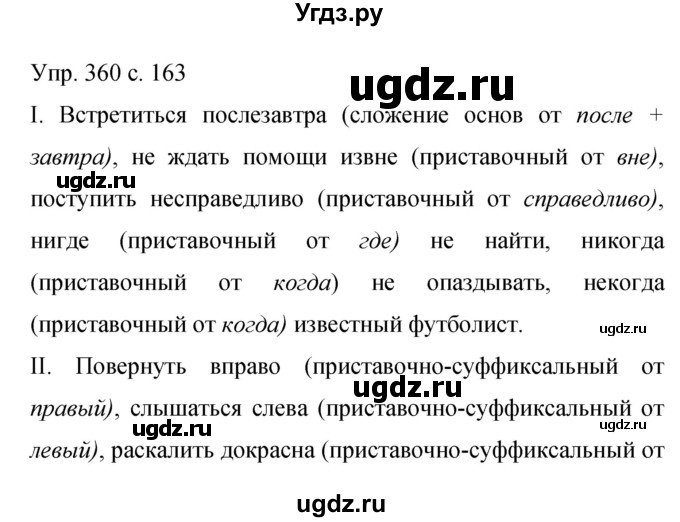 ГДЗ (Решебник к учебнику 2015) по русскому языку 9 класс С.Г. Бархударов / упражнение / 360