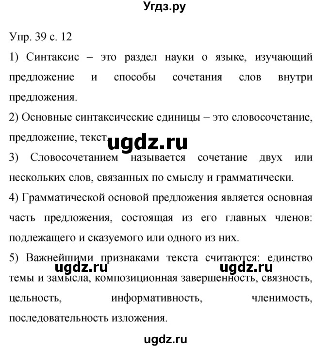 ГДЗ (Решебник к учебнику 2015) по русскому языку 9 класс С.Г. Бархударов / упражнение / 39