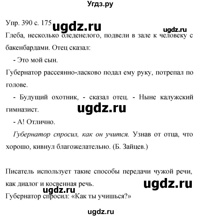 ГДЗ (Решебник к учебнику 2015) по русскому языку 9 класс С.Г. Бархударов / упражнение / 390