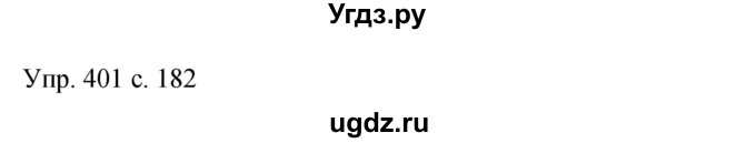 ГДЗ (Решебник к учебнику 2015) по русскому языку 9 класс С.Г. Бархударов / упражнение / 401