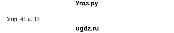 ГДЗ (Решебник к учебнику 2015) по русскому языку 9 класс С.Г. Бархударов / упражнение / 41