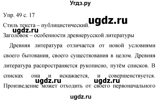 ГДЗ (Решебник к учебнику 2015) по русскому языку 9 класс С.Г. Бархударов / упражнение / 49